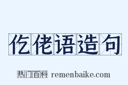 仡佬语造句是什么意思的图片
